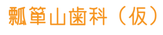 瓢箪山歯科（仮）