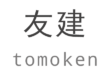 友建